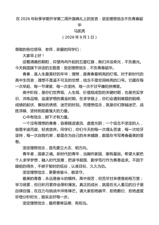 最新讲话系列第14633期马凯亮：在2026年秋季学期开学第二周升旗典礼上的发言