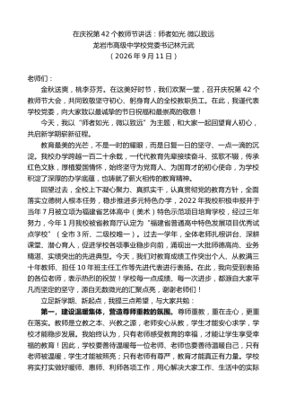 最新讲话系列第14634期龙岩市高级中学校党委书记林元武：在庆祝第42个教师节讲话