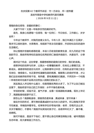 最新讲话系列第14635期龙岩市高级中学校教师代表邓素姨：在庆祝第42个教师节讲话