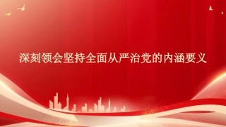 党课讲稿+PPT系列第444期：深刻领会坚持全面从严治党的内涵要义