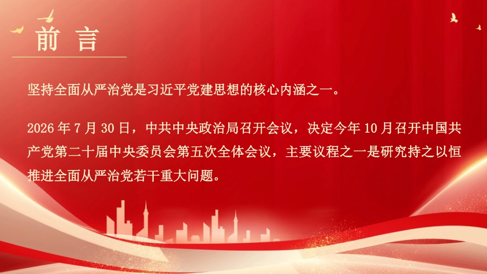 党课讲稿+PPT系列第444期：深刻领会坚持全面从严治党的内涵要义_第1页