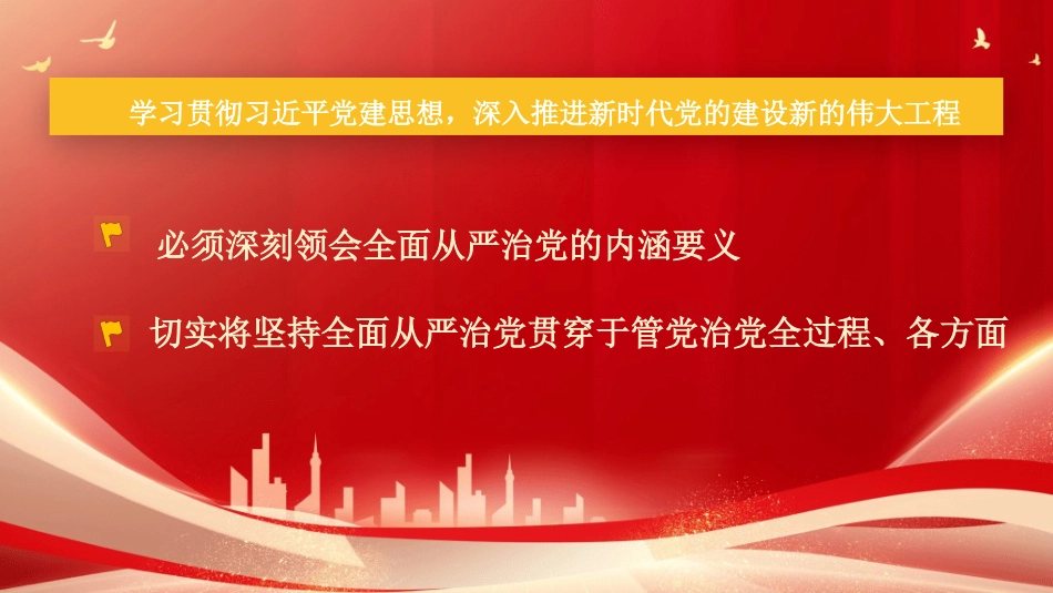 党课讲稿+PPT系列第444期：深刻领会坚持全面从严治党的内涵要义_第2页