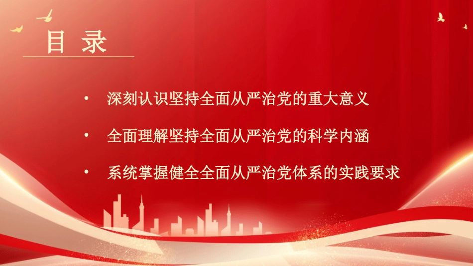 党课讲稿+PPT系列第444期：深刻领会坚持全面从严治党的内涵要义_第3页