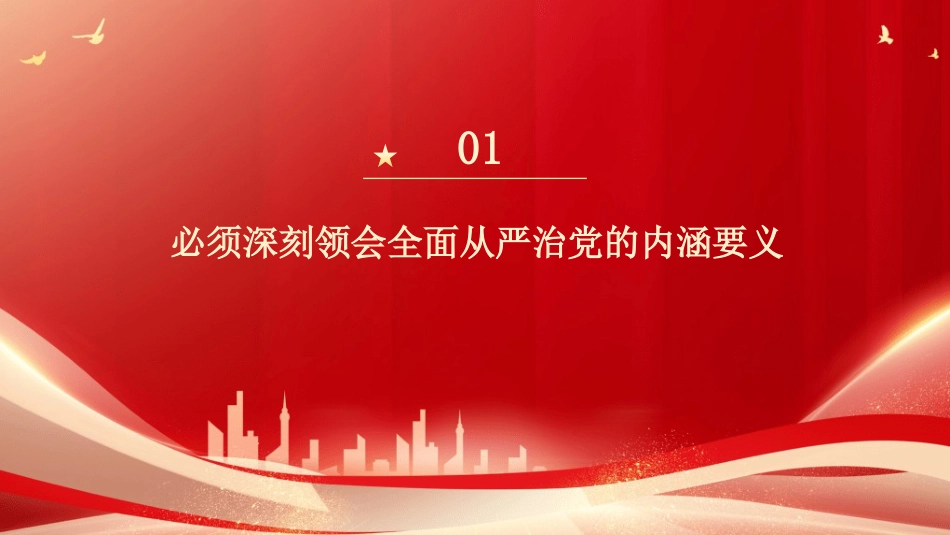 党课讲稿+PPT系列第444期：深刻领会坚持全面从严治党的内涵要义_第4页