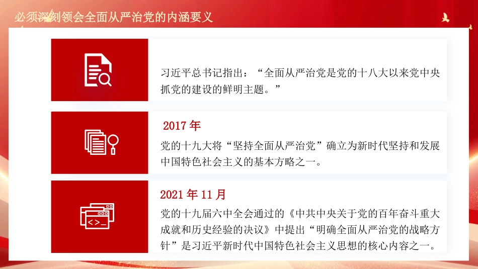 党课讲稿+PPT系列第444期：深刻领会坚持全面从严治党的内涵要义_第6页