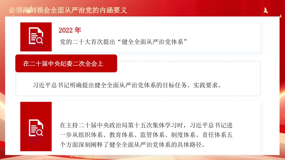 党课讲稿+PPT系列第444期：深刻领会坚持全面从严治党的内涵要义_第7页