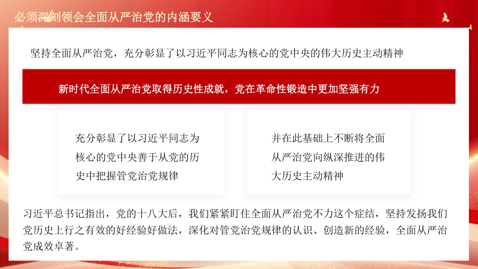 党课讲稿+PPT系列第444期：深刻领会坚持全面从严治党的内涵要义_第8页