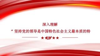 党课讲稿+PPT系列第445期：深入理解“坚持党的领导是中国特色社会主义最本质的特征”
