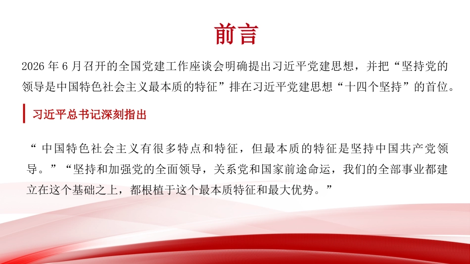 党课讲稿+PPT系列第445期：深入理解“坚持党的领导是中国特色社会主义最本质的特征”_第1页