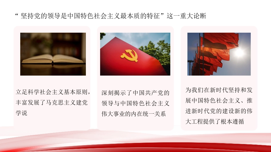 党课讲稿+PPT系列第445期：深入理解“坚持党的领导是中国特色社会主义最本质的特征”_第2页