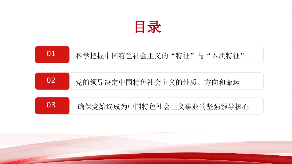 党课讲稿+PPT系列第445期：深入理解“坚持党的领导是中国特色社会主义最本质的特征”_第3页