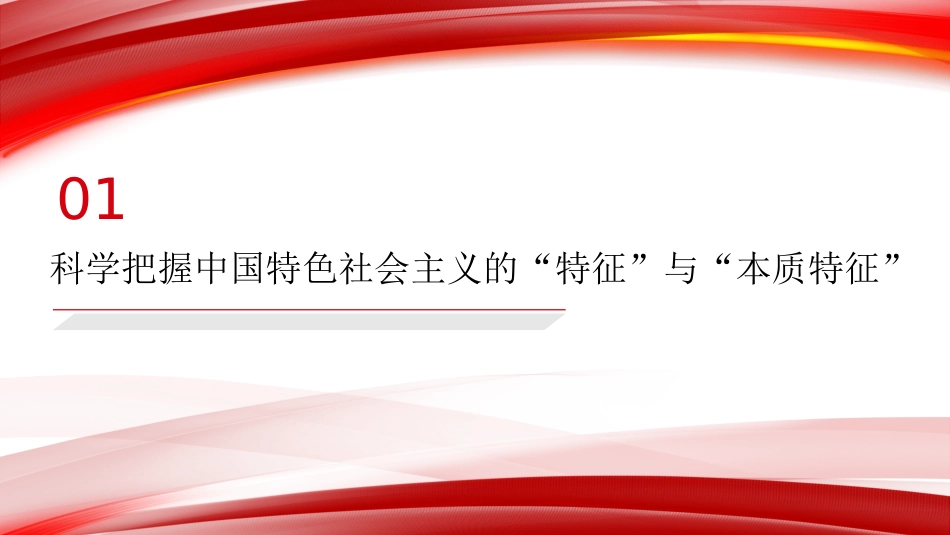 党课讲稿+PPT系列第445期：深入理解“坚持党的领导是中国特色社会主义最本质的特征”_第4页