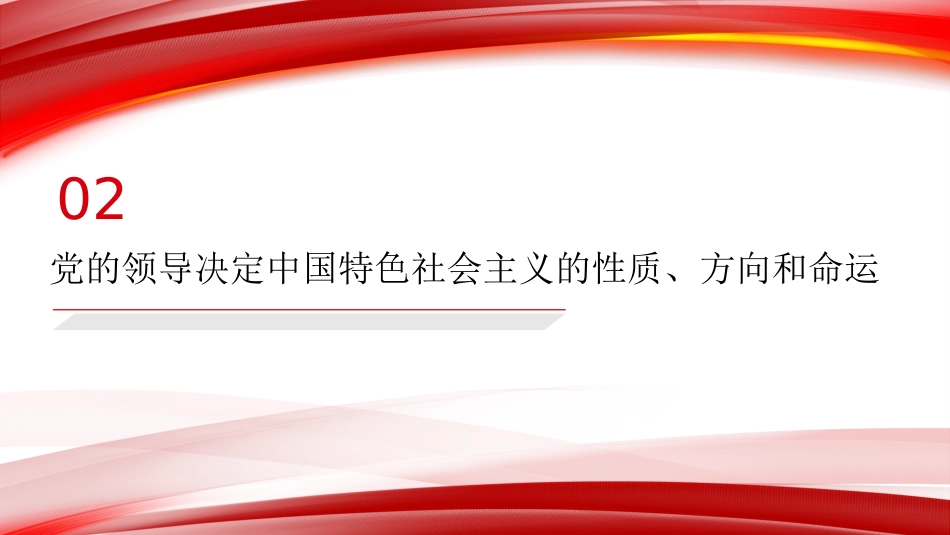 党课讲稿+PPT系列第445期：深入理解“坚持党的领导是中国特色社会主义最本质的特征”_第8页