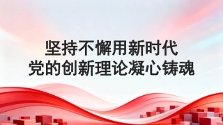 党课讲稿+PPT系列第446期：坚持不懈用新时代党的创新理论凝心铸魂