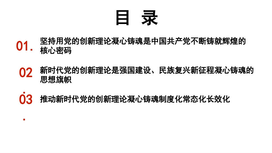 党课讲稿+PPT系列第446期：坚持不懈用新时代党的创新理论凝心铸魂_第2页