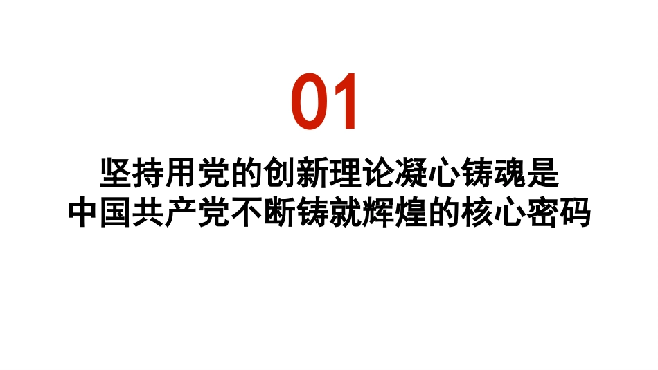 党课讲稿+PPT系列第446期：坚持不懈用新时代党的创新理论凝心铸魂_第3页
