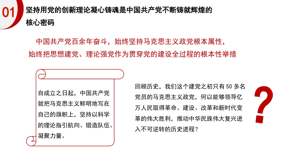 党课讲稿+PPT系列第446期：坚持不懈用新时代党的创新理论凝心铸魂_第6页