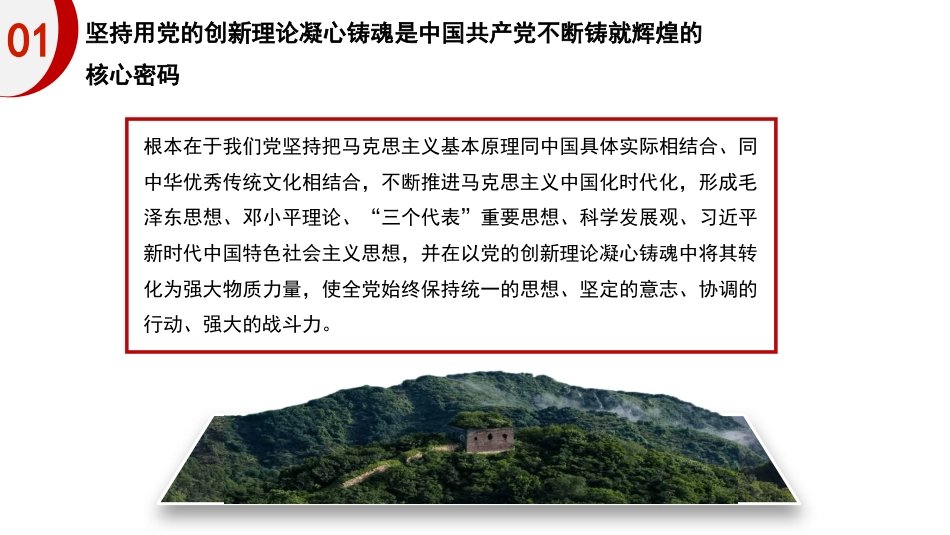 党课讲稿+PPT系列第446期：坚持不懈用新时代党的创新理论凝心铸魂_第7页