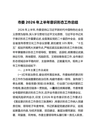 市委2026年上半年意识形态工作总结