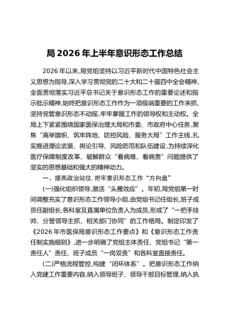 局2026年上半年意识形态工作总结