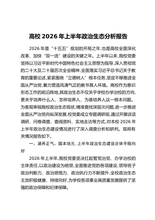 高校2026年上半年政治生态分析报告