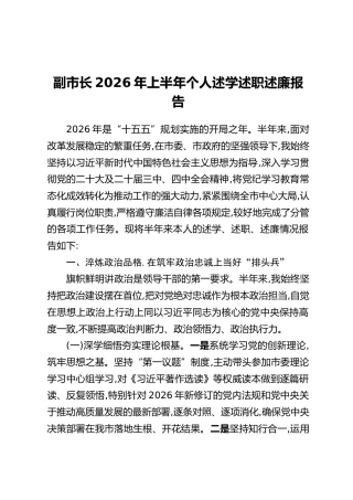 副市长2026年上半年个人述学述职述廉报告