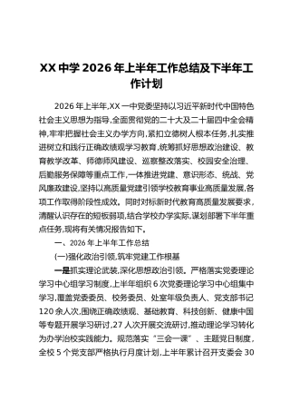 XX中学2026年上半年工作总结及下半年工作计划