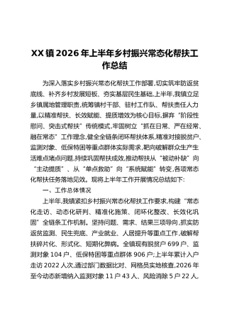 XX镇2026年上半年乡村振兴常态化帮扶工作总结