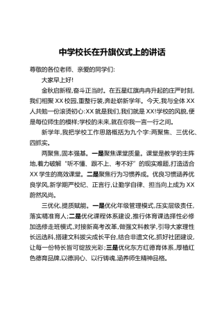 中学校长在升旗仪式上的讲话