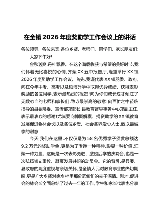 在全镇2026年度奖助学工作会议上的讲话
