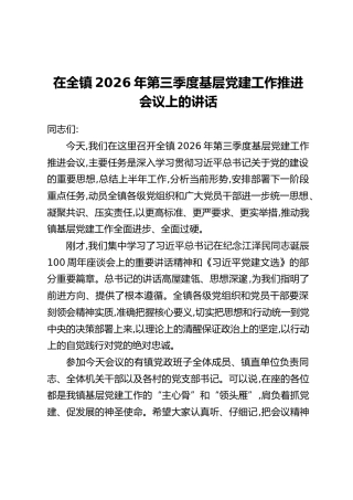 在全镇2026年第三季度基层党建工作推进会议上的讲话
