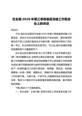 在全镇2026年第三季度基层党建工作推进会上的讲话_1
