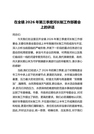 在全镇2026年第三季度河长制工作部署会上的讲话