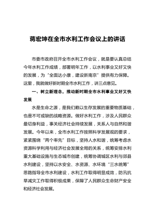 蒋宏坤：在全市水利工作会议上的讲话