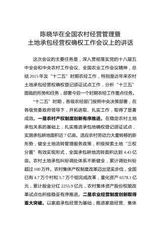 陈晓华：在全国农村经营管理暨土地承包经营权确权工作会议上的讲话