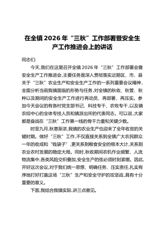 在全镇2026年“三秋”工作部署暨安全生产工作推进会上的讲话