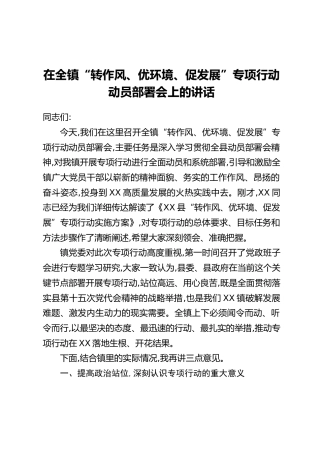 在全镇“转作风、优环境、促发展”专项行动动员部署会上的讲话