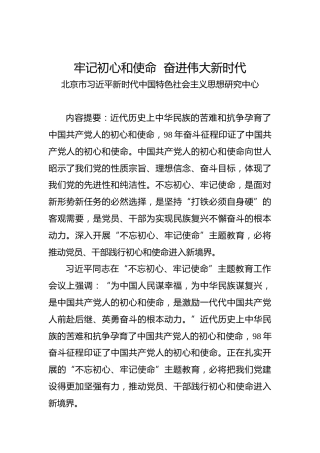 牢记初心和使命奋进伟大新时代