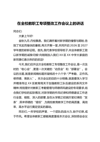 在全校教职工专项整改工作会议上的讲话