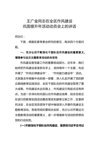 王广金：在全区作风建设巩固提升年活动动员会上的讲话