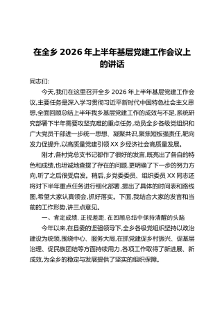 在全乡2026年上半年基层党建工作会议上的讲话