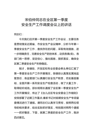 宋伯仲：在全区第一季度安全生产工作调度会议上的讲话