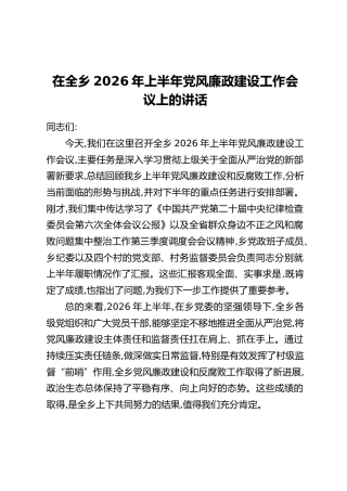 在全乡2026年上半年党风廉政建设工作会议上的讲话