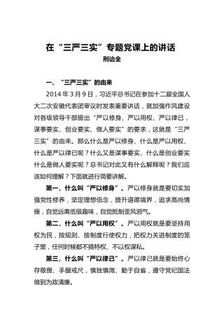 刑诒全：在“三严三实”专题党课上的讲话