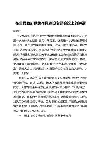 在全县政府系统作风建设专题会议上的讲话