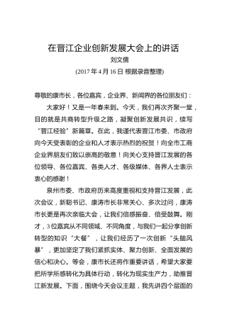 刘文儒：在晋江企业创新发展大会上的讲话