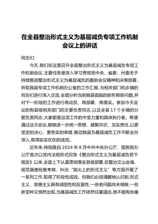 在全县整治形式主义为基层减负专项工作机制会议上的讲话