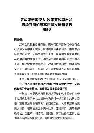 张建华：解放思想再深入改革开放再出发接续开辟如皋高质量发展新境界