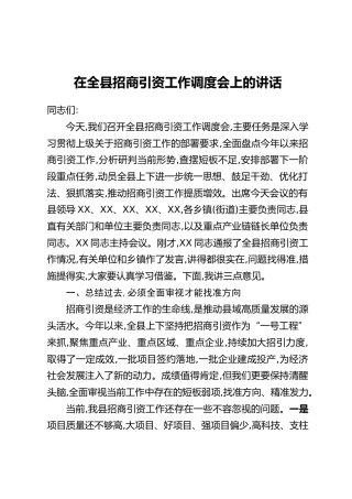 在全县招商引资工作调度会上的讲话