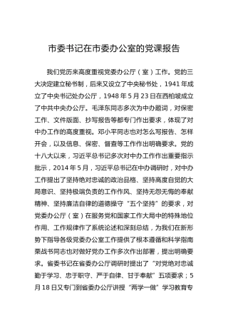 市委书记在市委办公室的党课报告